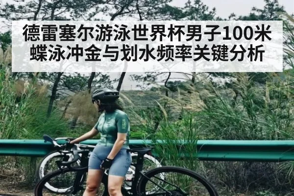 德雷塞尔游泳世界杯男子100米蝶泳冲金与划水频率关键分析