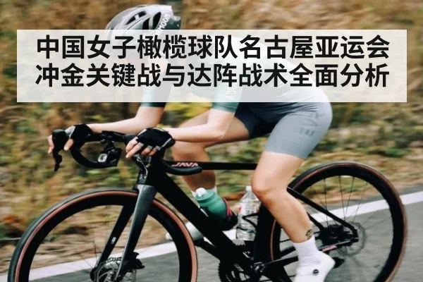 中国女子橄榄球队名古屋亚运会冲金关键战与达阵战术全面分析